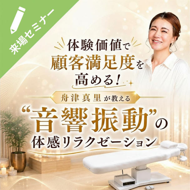 体験価値で顧客満足度を高める！舟津真里が教える