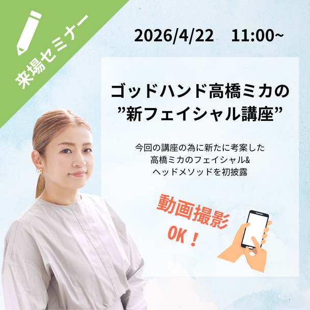 ゴッドハンド高橋ミカの新フェイシャル講座～ヘッド＆小顔マッサージ～