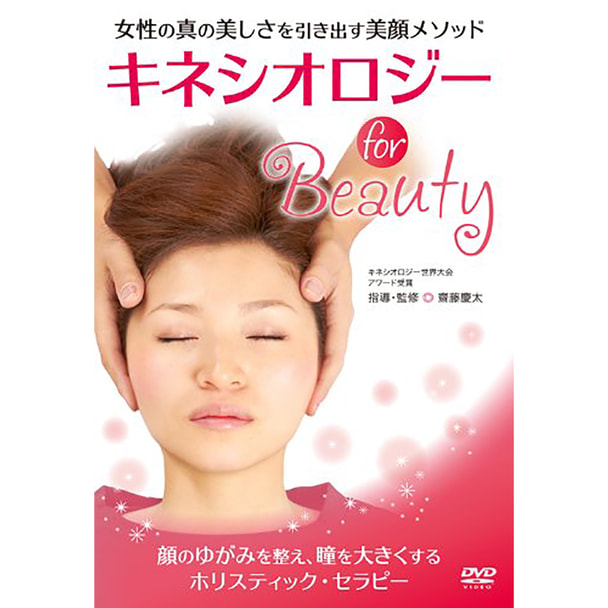 【DVD】 女性の真の美しさを引き出す美顔メソッド キネシオロジー for Beauty 指導・監修/齋藤慶太