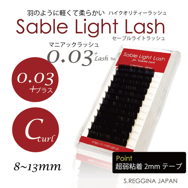 【セーブルライトラッシュ】0.03+Lash [Cカール太さ0.03長さ9mm] 1