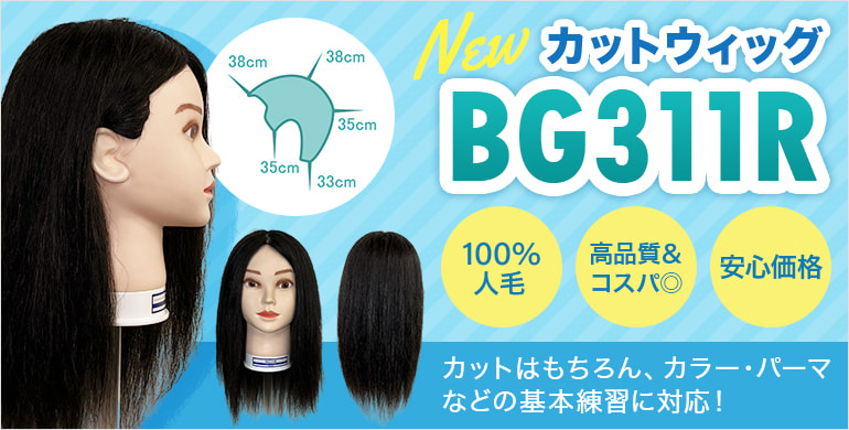 カットウィッグBG311R