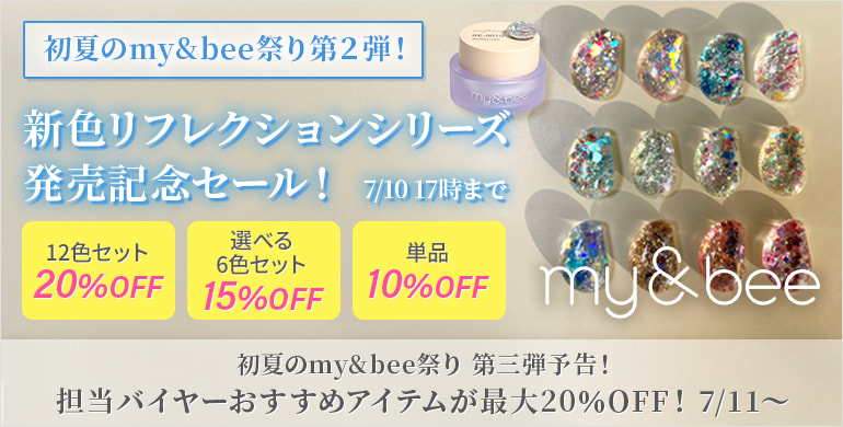 初夏のマイビー祭り第2弾！新色リフレクションシリーズ発売記念セール！