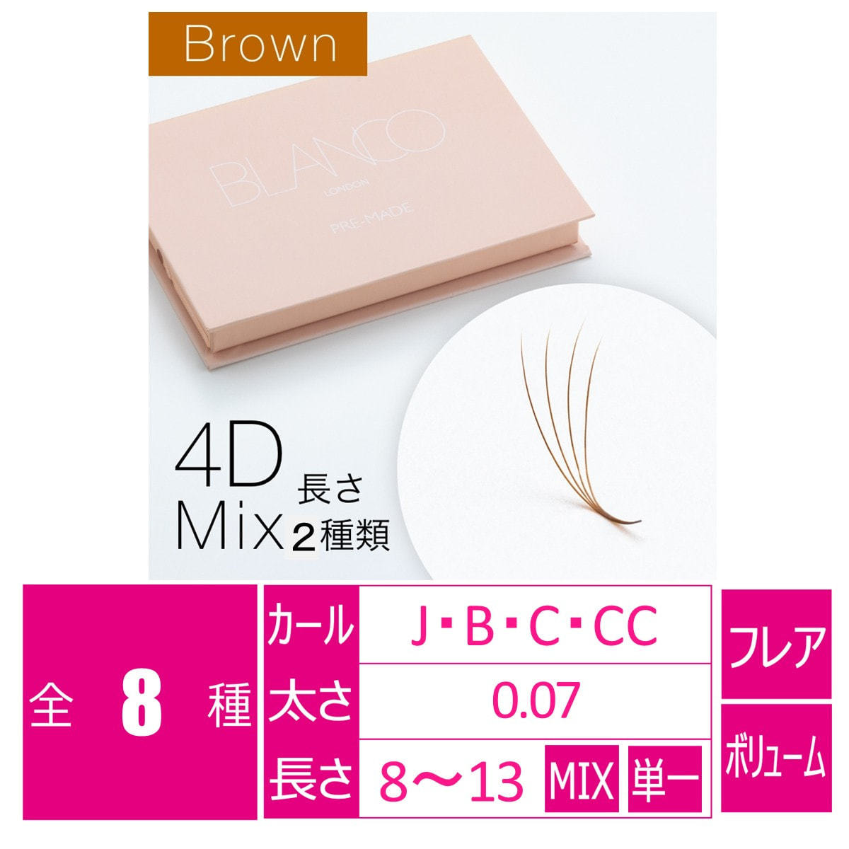 ブラウンプレメイド4Dファン［Jカール 長さ8～10MIX］の卸・通販