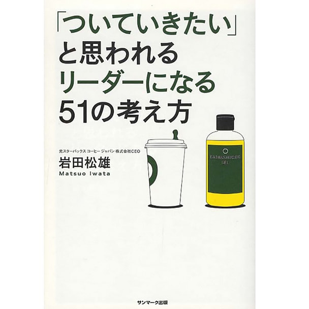 「ついていきたい」と思われるリーダーになる51の考え方