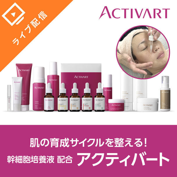 肌の育成サイクルを整える「ACTIVART」幹細胞培養液の秘密を商品とともにご紹介。