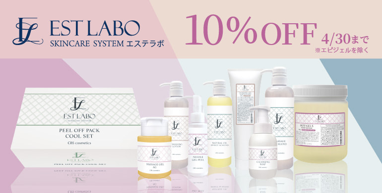 【エステラボ】10%OFF！（エピジェルを除く）4/30まで