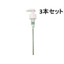ギノー 業務用ポンプ（3本セット）