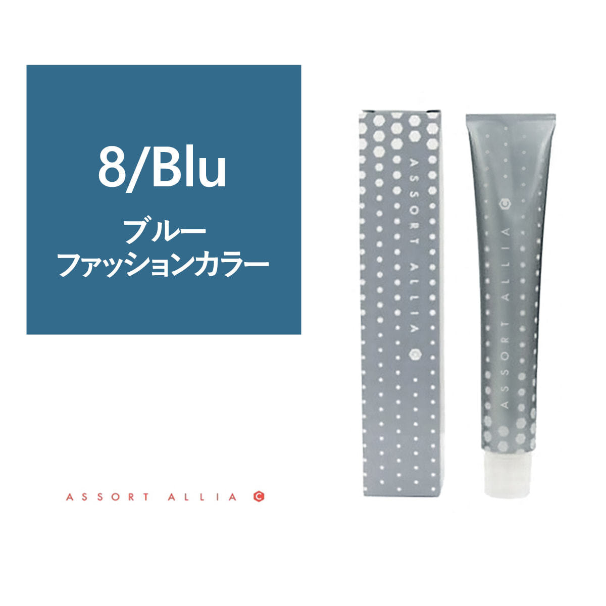 アソート アリア C コントロールライン 8/Blue 80g【医薬部外品】の卸・通販 | ビューティガレージ