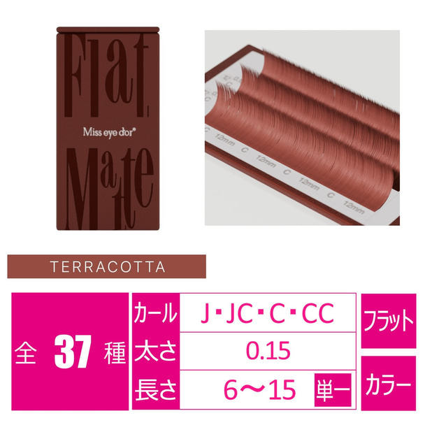 フラットマットラッシュ テラコッタ6列[Jカール 太さ0.15 長さ6mm] 1