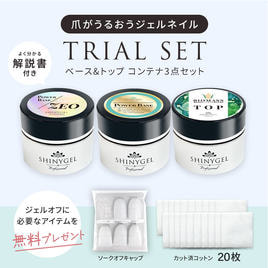 ふわふわオフCP】SHINYGEL professional トライアル コンテナ3点セット