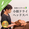 基礎から学べる！小顔ドライヘッドスパ 1