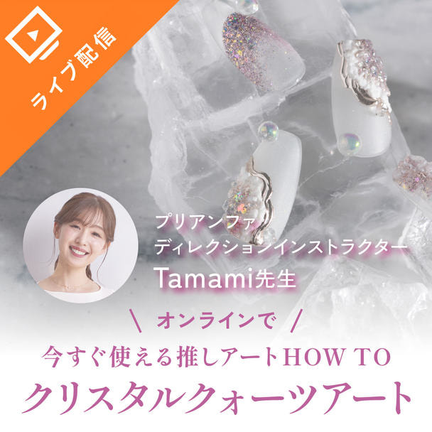 【ライブ配信】ジュエリーライクな淡いきらめき！クリスタルクォーツアートを完全マスター！