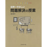 世界一やさしい問題解決の授業―自分で考え、行動する力が身につく