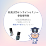 安心だから選ぶ～松風LED 無料説明会～オンラインセミナー 2