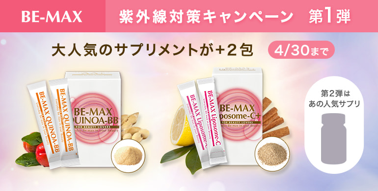 UV対策はBE-MAX！ビタミン・キヌアサプリが2包付きで4/30までお得！