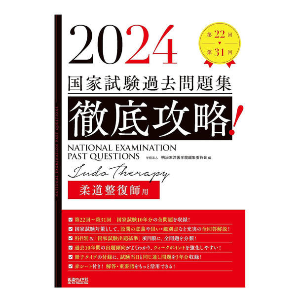 2024 第22回〜第31回 徹底攻略！国家試験過去問題集 柔道整復師用