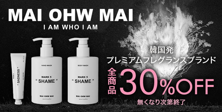 韓国発プレミアムフレグランスブランド「MAI OHW MAI（マイオーマイ）」30%OFF