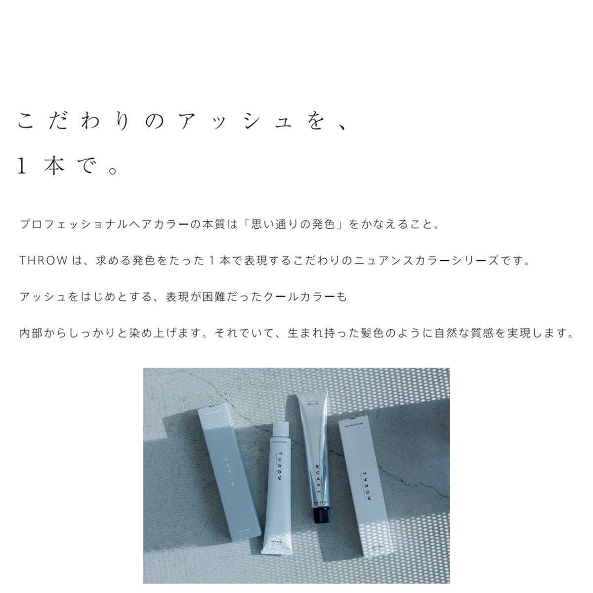 THROW(スロウ) P/08 ≪ファッションカラー≫ 100g【医薬部外品