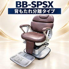  BB-SPSX 背もたれ分離