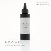 グレースジェル Pベース 120ml
