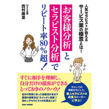 お客様分析とセラピスト分析でリピート率80%超! お客様分析とセラピスト分析でリピート率80%超!