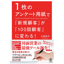 1枚のアンケート用紙で「新規顧客」が「100回顧客」に変わる！