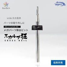 【BA16005】Star Bit&#39;s iriki先生監修 メガ！パーツ除去ビット(右利き用)