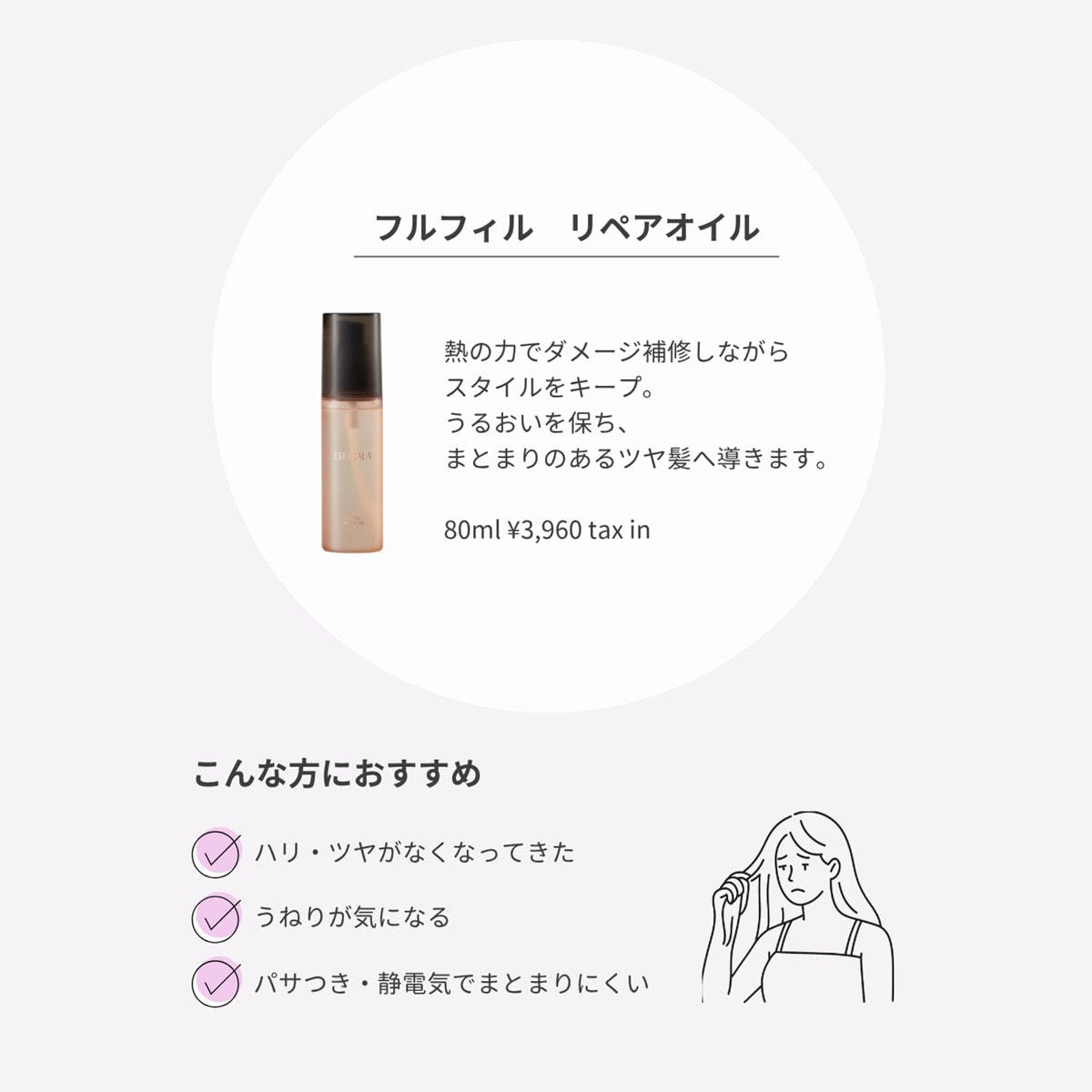 エルカラ フルフィル リペアオイル 80mlの卸・通販 | ビューティガレージ