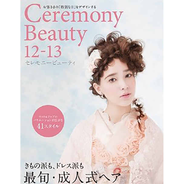 お客さまの「特別な日」をデザインする Ceremony Beauty 12-13 まるごと一冊「成人式ヘア」 1