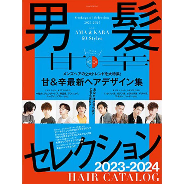 男髪セレクション2023-2024 1