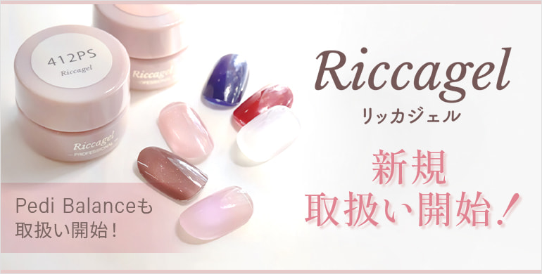 【リッカジェル（Riccagel）】新規取扱い開始！