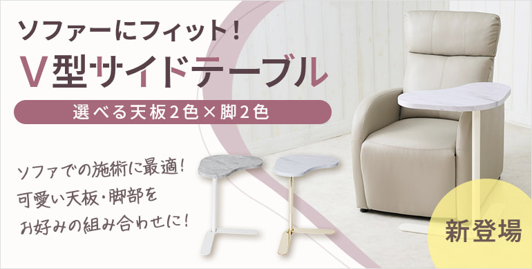 ソファーにフィット！Ｖ型サイドテーブル
