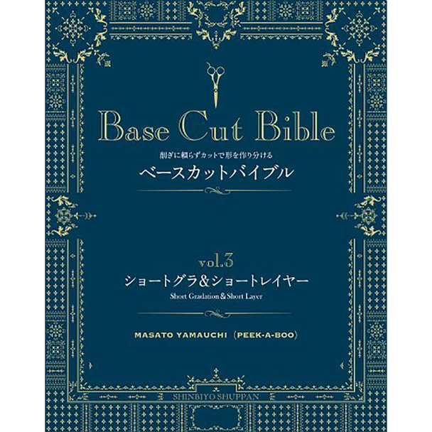 Base Cut Bible vol.3 ショートグラ＆ショートレイヤー 著/山内政人（PEEK‐A‐BOO） 1