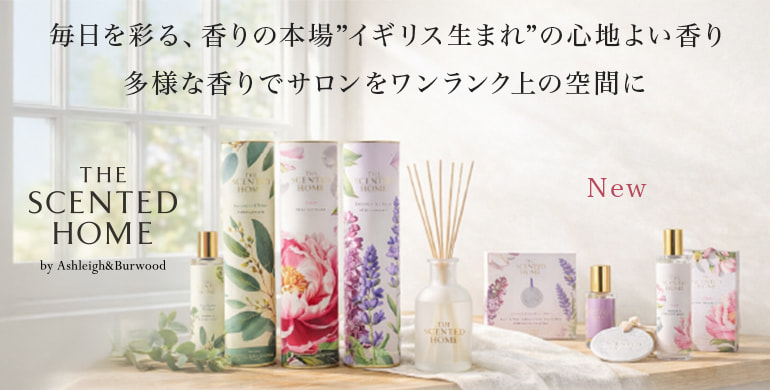多様な香りでワンランク上のサロン空間へ。【Ashleigh＆Burwood】から新ブランドThe Scented Home誕生！