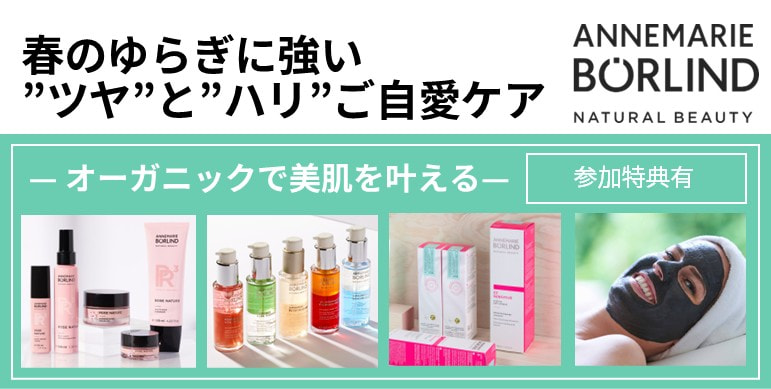 春のゆらぎに強い”ツヤ”と”ハリ”～オーガニックご自愛ケア～