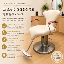 コルポ(CORPO)白　電動昇降ベース　