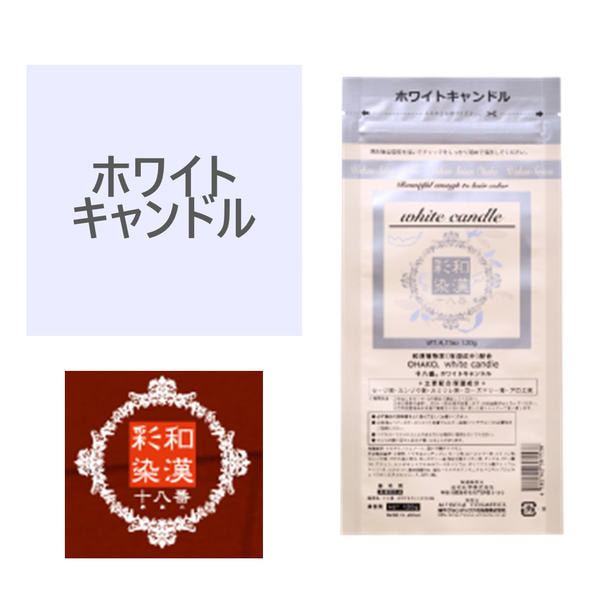 和漢彩染 十八番 ホワイトキャンドル 120g 【医薬部外品】 1