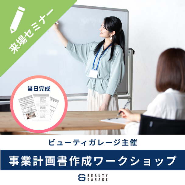 【ビューティガレージ主催】当日完成！事業計画書作成ワークショップ 1