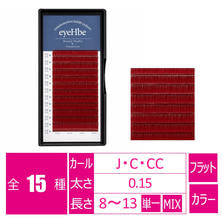 【eyeHbe】フラットラッシュ＜ディープルージュ＞（12列）