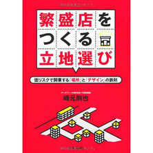 繁盛店をつくる立地選び 低リスクで開業する「場所」と「デザイン」の鉄則