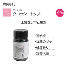 プリジェル グロッシートップ（100g）PG-GT-100
