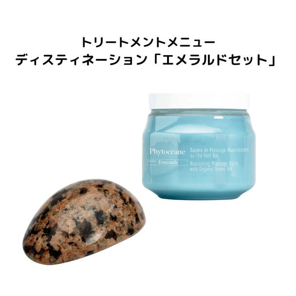 フィトオセアン デスティネーション エメラルドセット 【業務用】技術マニュアル付き 1