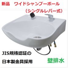 新品　ワイドシャンプーボールYKW（日本製シングルレバー金具セット）白  