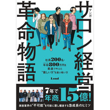 サロン経営革命物語 サロン経営革命物語