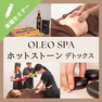 OLEO SPA ホットストーントリートメント　デトックス　 1