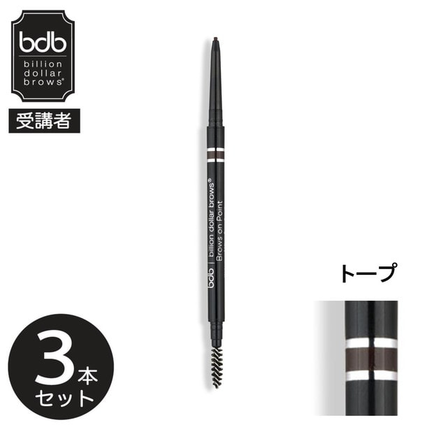 【bdb受講者】マイクロブロウペンシル（トープ）&times;3本