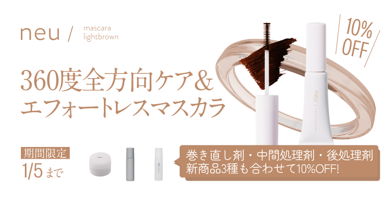 【neu/】ラッシュリフト商材＆マスカラ新登場！