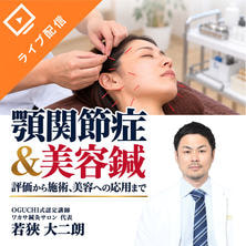 顎関節症＆美容鍼　～評価から施術、美容への応用まで～