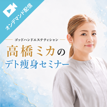 高橋ミカのデト痩身コース｜専用ボディクリーム技術講座