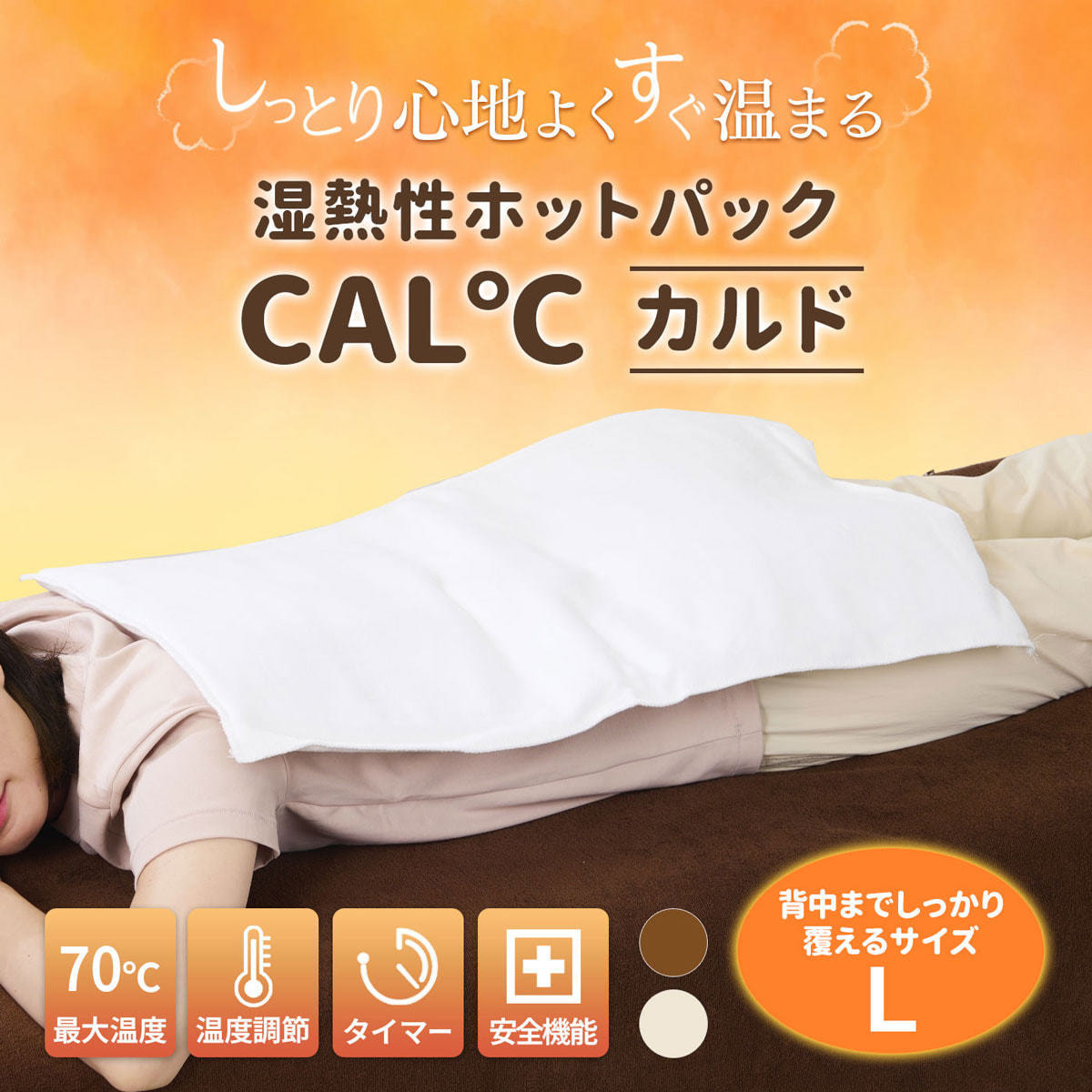 トワテック RENEW CAL℃【カルド】 L (ベージュ)の卸・通販 トワテック RENEW CAL℃【カルド】 L (ベージュ)の卸・通販
